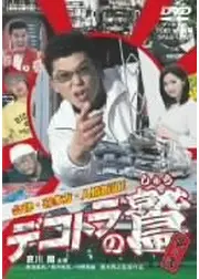 デコトラの鷲（しゅう） 其の弐 会津・喜多方・人情街道！