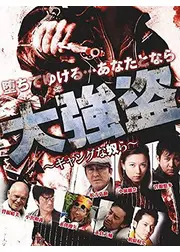 大強盗　ギャングな奴ら