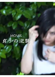 MOVIE貞子の逆襲
