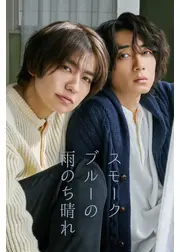 スモークブルーの雨のち晴れ