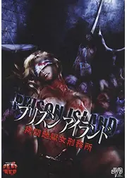 プリズンアイランド 拷問地獄女刑務所