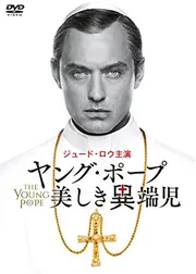ヤング･ポープ 美しき異端児