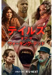 テイルズ・オブ・ザ・ウォーキング・デッド
