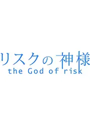 リスクの神様