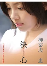 童貞放浪記より「神楽坂恵－決心」