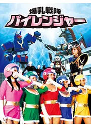 爆乳戦隊パイレンジャー
