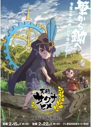 天穂のサクナヒメ ココロワ稲作日誌