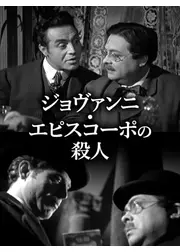 ジョヴァンニ・エピスコーポの殺人