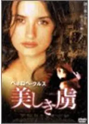 美しき虜