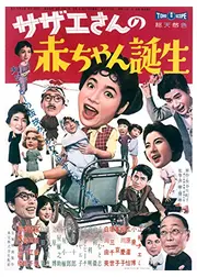 サザエさんの赤ちゃん誕生