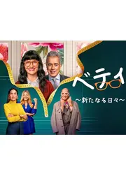 ベティ ～新たなる日々～ シーズン2