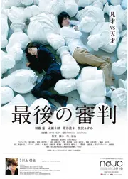 最後の審判