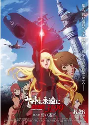 ヤマトよ永遠に REBEL3199 第六章 碧い迷宮