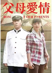 父母愛情