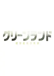 グリーンランド ー地球最後の希望ー