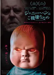 ジェニー・ペンはご機嫌ななめ