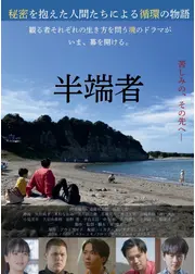 半端者