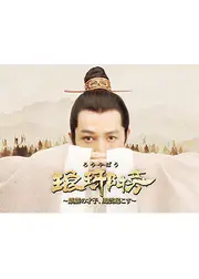 琅琊榜～麒麟の才子、風雲起こす～