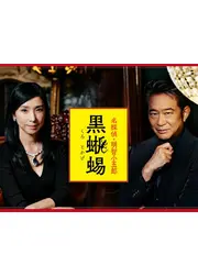 江戸川乱歩原作 名探偵・明智小五郎 黒蜥蜴