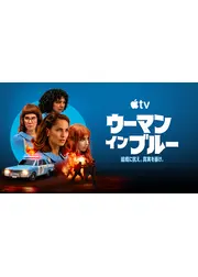 ウーマン・イン・ブルー シーズン2