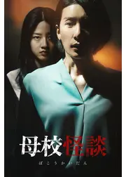 母校怪談