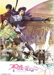 不滅のあなたへ Season2
