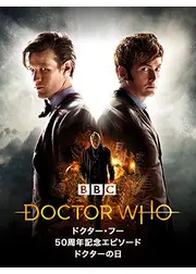 ドクター・フー 50周年記念エピソード: ドクターの日