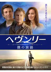 ヘヴンリー　僕の旅路