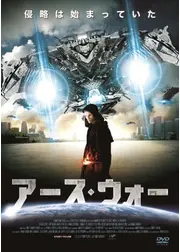 アース・ウォー