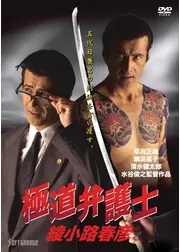 極道弁護士　綾小路春彦