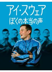アイ・スウェア／ぼくの本当の声