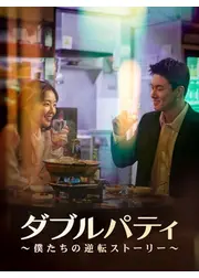 ダブルパティ～僕たちの逆転ストーリー～