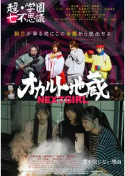 オカルト地蔵 NEXT GIRL