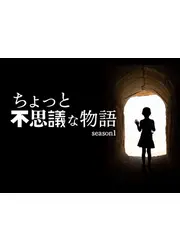 ちょっと不思議な物語