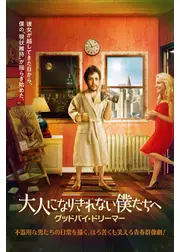 大人になりきれない僕たちへ グッドバイ・ドリーマー
