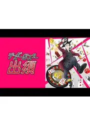 デスゲームマスター出須