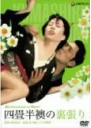四畳半襖の裏張り