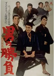 男の勝負