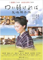 われ弱ければ 矢嶋楫子伝