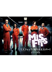 Misfits／ミスフィッツ －俺たちエスパー! シーズン5