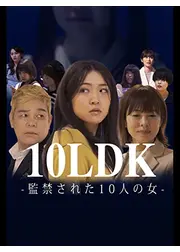 10LDK-監禁された10人の女-