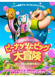 ピーナッツとピッグの大冒険 グーラ島の危機を救え！