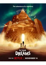 イン・ユア・ドリームズ: 願いがかなうなら
