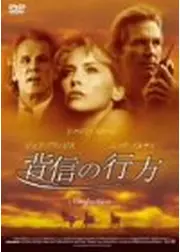背信の行方