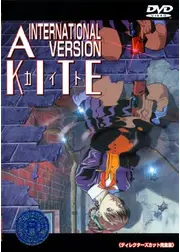 A KITE～INTERNATIONALバージョン～