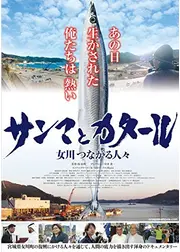 サンマとカタール 女川つながる人々