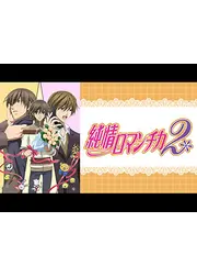 純情ロマンチカ2