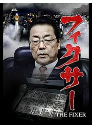 フィクサー THE FIXER
