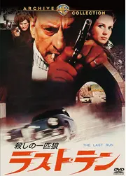 ラスト・ラン／殺しの一匹狼