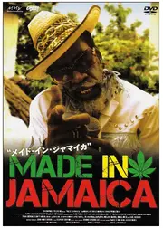 メイド・イン・ジャマイカ